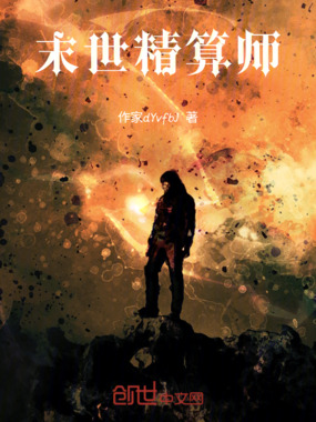 末世精算师在线阅读