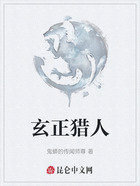 玄正獵人在線閱讀