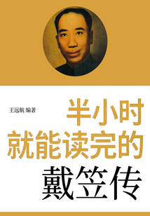 半小時(shí)就能讀完的戴笠傳