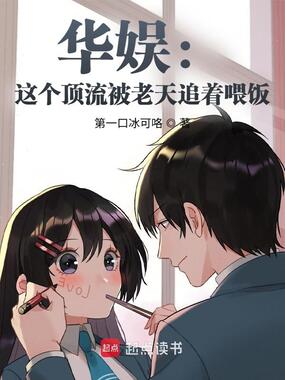 华娱:这个顶流被老天追着喂饭在线阅读