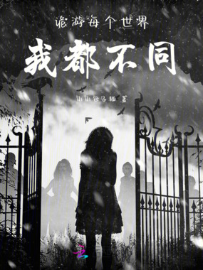 诡游：每个世界我都不同在线阅读