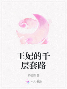 王妃的千層套路