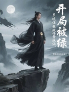 開(kāi)局被綠，系統(tǒng)讓我做任務(wù)成仙在線閱讀