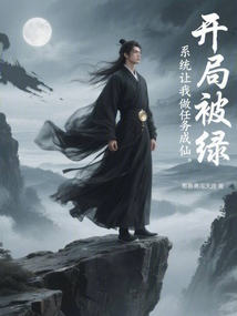 開局被綠,系統讓我做任務成仙