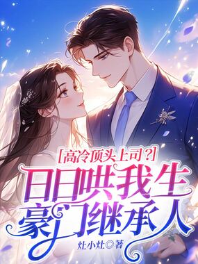 高冷顶头上司?日日哄我生豪门继承人在线阅读