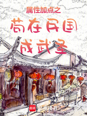 苟在民国成武圣在线阅读