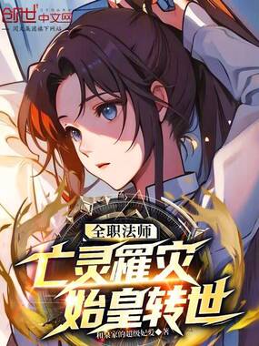 全职法师:亡灵罹灾,始皇转世在线阅读