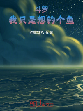 斗罗:我只是想钓个鱼在线阅读