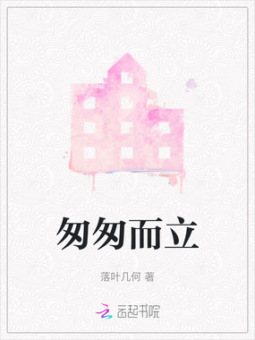 匆匆而立在线阅读