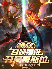 全职法师：召唤罹难，开局哥斯拉在线阅读