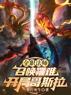 全职法师：召唤罹难，开局哥斯拉在线阅读