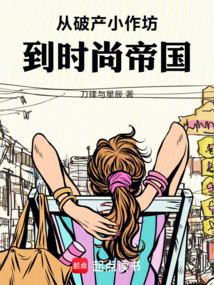 从破产小作坊，到时尚帝国在线阅读