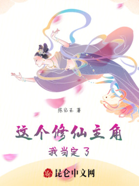 这个修仙主角我当定了在线阅读