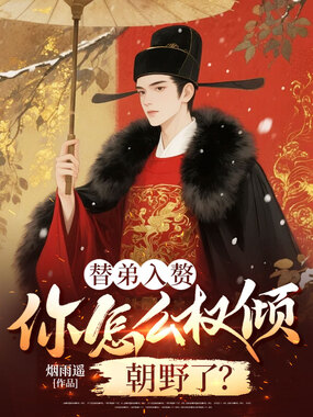 替弟入赘,你怎么权倾朝野了?在线阅读