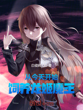 从今天开始饲养龙姬魔王在线阅读