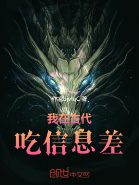 我在古代吃信息差在线阅读