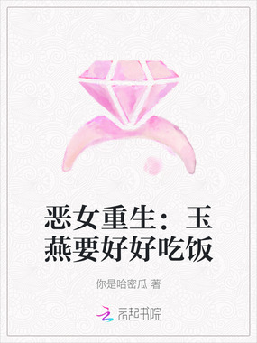 恶女重生：玉燕要好好吃饭在线阅读