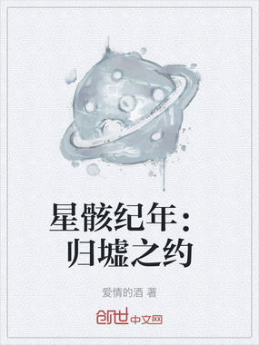 星骸纪年：归墟之约在线阅读