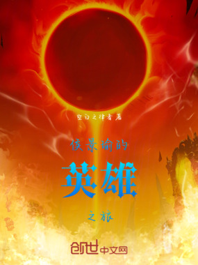 侯景瑜的英雄之旅在线阅读