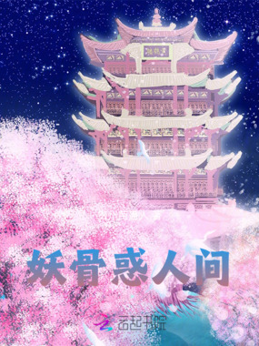 妖骨惑人间在线阅读