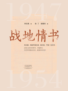 战地情书在线阅读