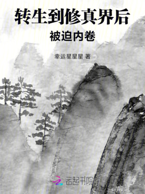 转生到修真界后被迫内卷在线阅读