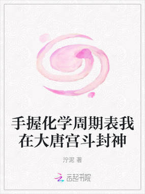 手握化学周期表我在大唐宫斗封神在线阅读