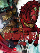 天阶妖魂很牛？神魔妖灵排队等签在线阅读