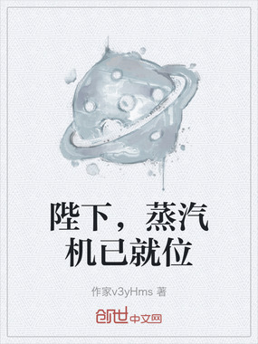 陛下，蒸汽机已就位在线阅读