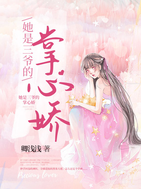 她是三爷的掌心娇在线阅读