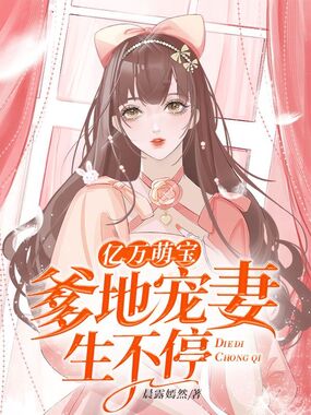 亿万萌宝爹地宠妻生不停在线阅读
