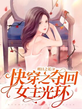 快穿之夺回女主光环在线阅读