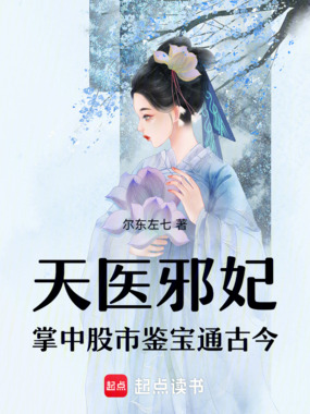 天医邪妃：掌中股市，鉴宝通古今在线阅读