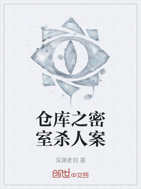 仓库之密室杀人案在线阅读