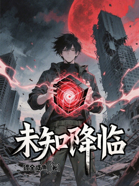 未知降临在线阅读