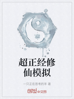 超正经修仙模拟在线阅读