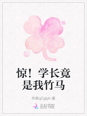 惊！学长竟是我竹马在线阅读