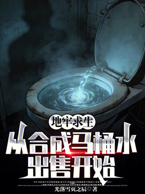 地牢求生：从合成马桶水出售开始在线阅读