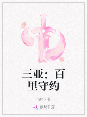 三亚：百里守约在线阅读