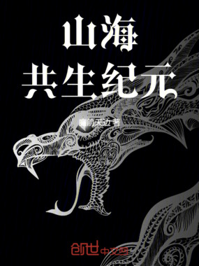 山海：共生纪元在线阅读