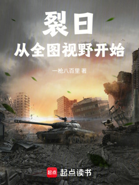 裂日:从全图视野开始在线阅读
