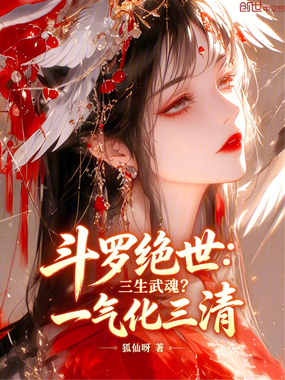 斗罗绝世：三生武魂？一气化三清在线阅读