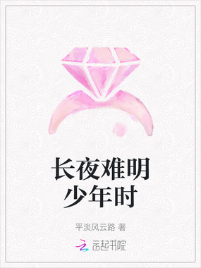 长夜难明少年时在线阅读