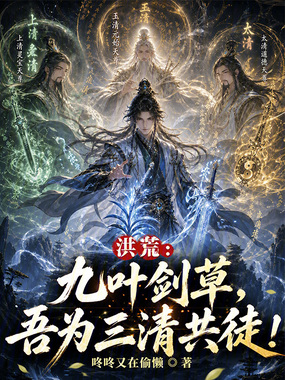 洪荒：九叶剑草，吾为三清共徒在线阅读