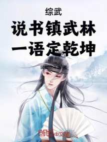 综武：说书镇武林，一语定乾坤在线阅读