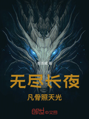 无尽长夜：凡骨照天光在线阅读