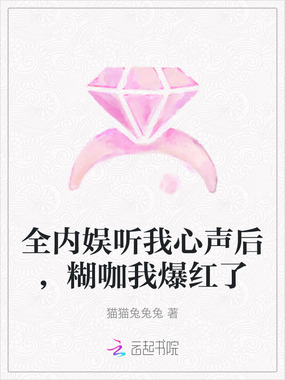 全内娱听我心声后，糊咖我爆红了在线阅读