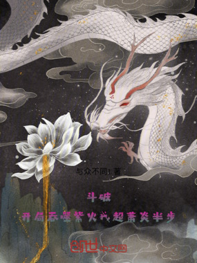 斗破：开局吞噬紫火我超萧炎半步在线阅读