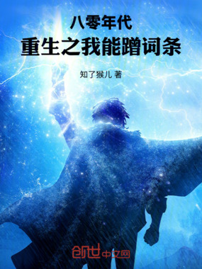 八零年代：重生之我能蹭词条！在线阅读