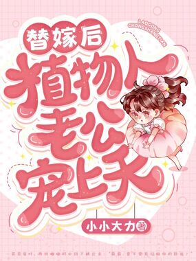 替嫁后植物人老公宠上天在线阅读